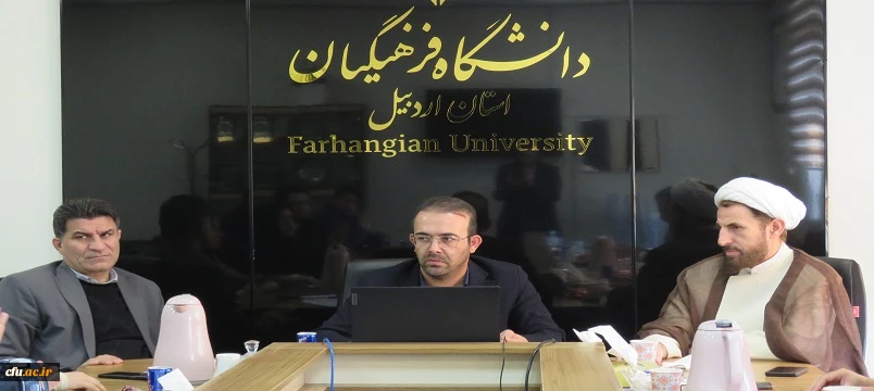 برگزاری جلسه شورای مدیریت دانشگاه فرهنگیان استان اردبیل 2