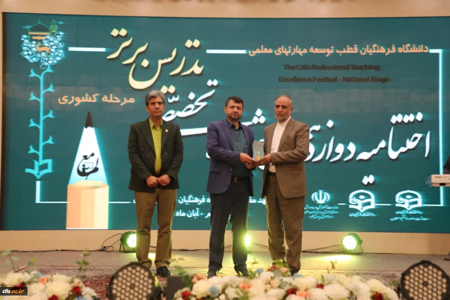 همدلی،تجربه ورقابت برفرازموفقیت در اختتامیه دوازدهمین جشنواره تخصصی تدریس برتربه میزبانی دانشگاه فرهنگیان خراسان رضوی  6