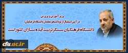 
دانشگاه فرهنگیان سنگر تربیت آینده سازان کشور است 2