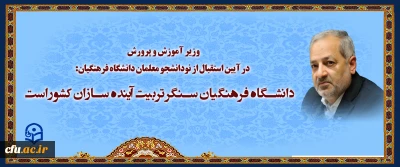 وزیر آموزش و پرورش در آیین استقبال از نودانشجو معلمان دانشگاه فرهنگیان


دانشگاه فرهنگیان سنگر تربیت آینده سازان کشور است