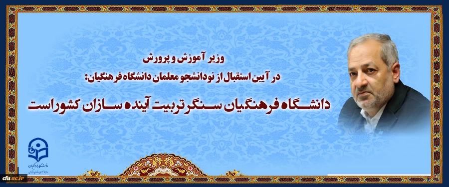 
دانشگاه فرهنگیان سنگر تربیت آینده سازان کشور است 2