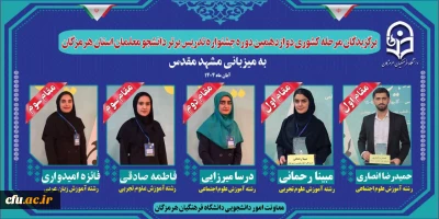 افتخارآفرینی دانشجومعلمان دانشگاه فرهنگیان استان هرمزگان در مرحله کشوری جشنواره تدریس برتر
