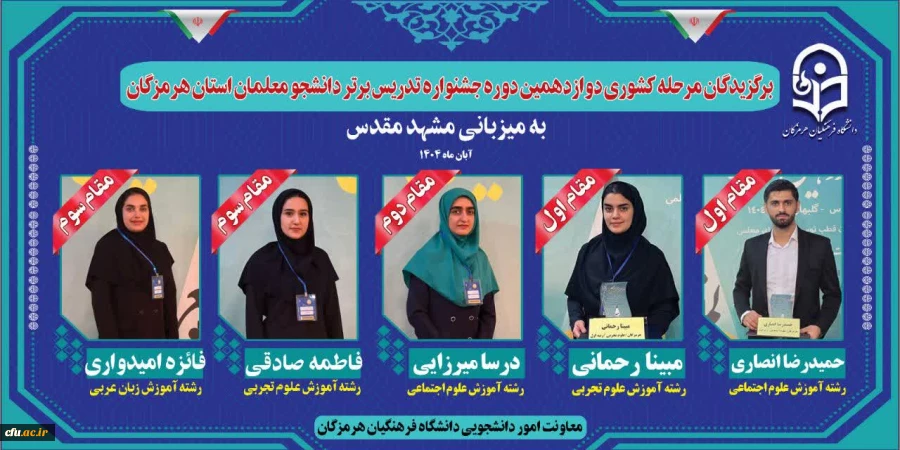 افتخارآفرینی دانشجومعلمان دانشگاه فرهنگیان استان هرمزگان در مرحله کشوری جشنواره تدریس برتر به میزبانی مشهد مقدس _ آبان ۱۴۰۴ 2