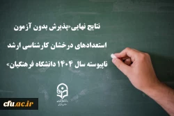 نتایج نهایی«پذیرش بدون آزمون استعدادهای درخشان کارشناسی ارشد ناپیوسته سال 1404 ‏دانشگاه فرهنگیان»‏ 2