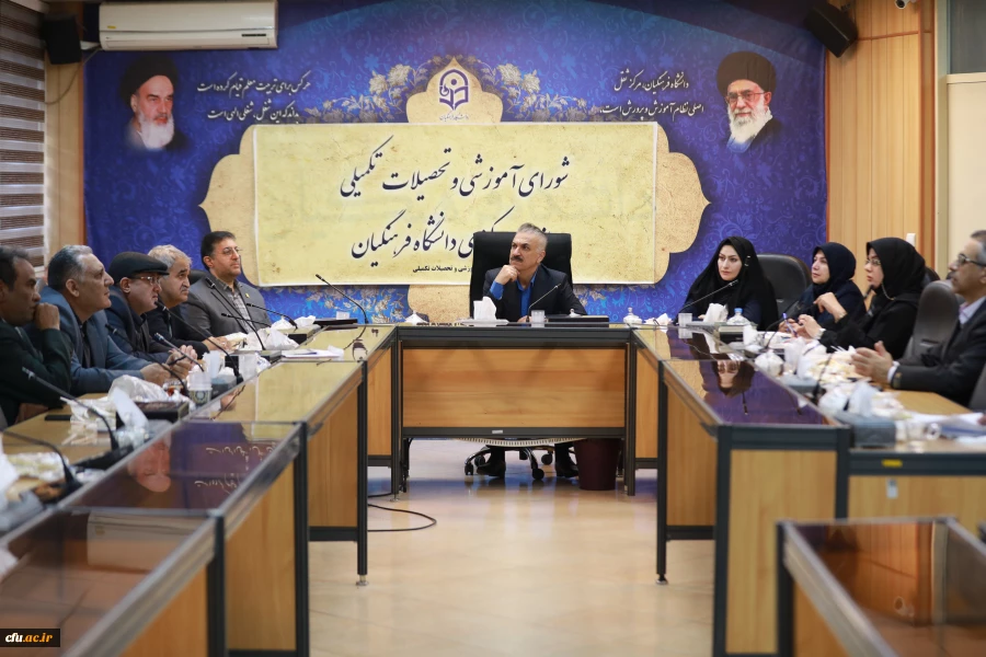 برگزاری پانزدهمین نشست شورای آموزشی و تحصیلات تکمیلی دانشگاه فرهنگیان 2