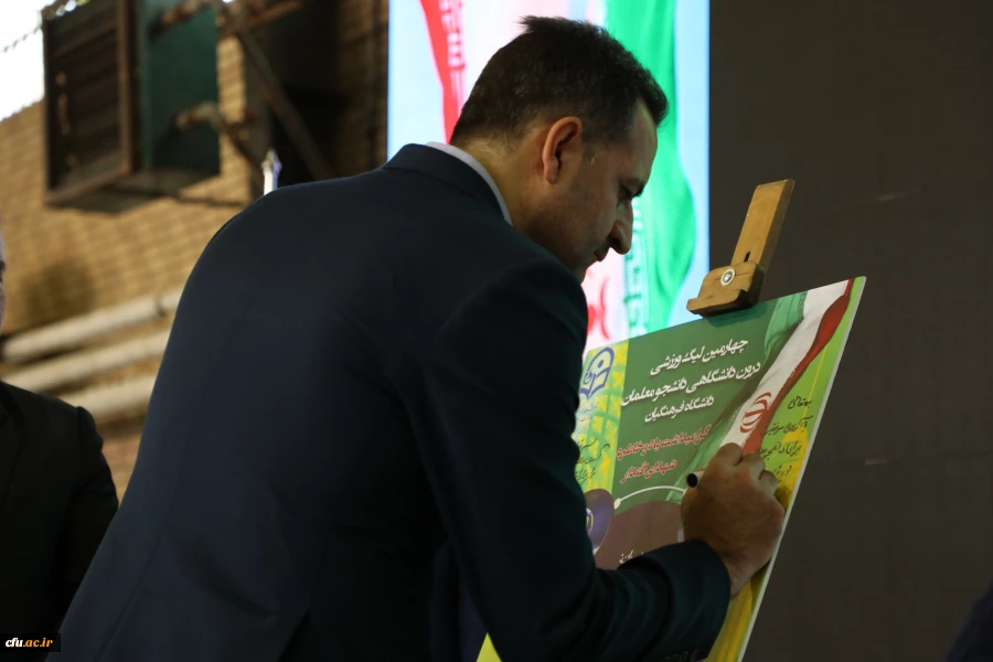 چهارمین لیگ ورزشی درون دانشگاهی دانشجو معلمان دانشگاه فرهنگیان 23