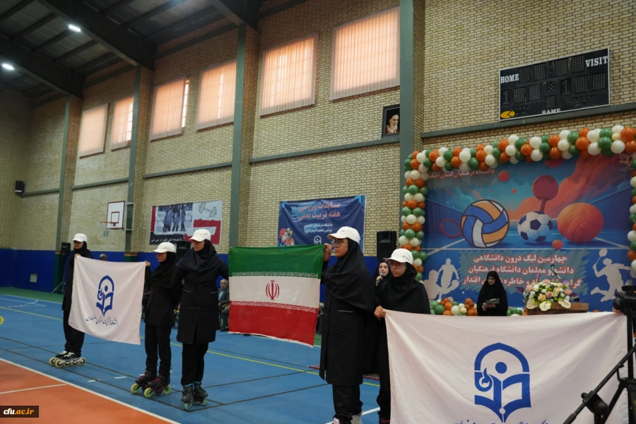 آغاز چهارمین لیگ درون دانشگاهی دانشجومعلمان دانشگاه فرهنگیان اصفهان با حضور پرشور فرهنگیان جوان
 8