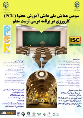 سومین همایش ملی دانش آموزش محتوا (pck) کارورزی در برنامۀ درسی تربیت معلم - استان مرکزی 10 آذر