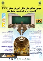 سومین همایش ملی دانش محتوا(حزن) کارورزی در برنامه درسی تربیت معلم- استان مرکزی 2