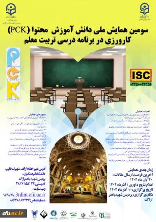 سومین همایش ملی دانش محتوا(pck) کارورزی در برنامه درسی تربیت معلم- استان مرکزی 10 آذر1404