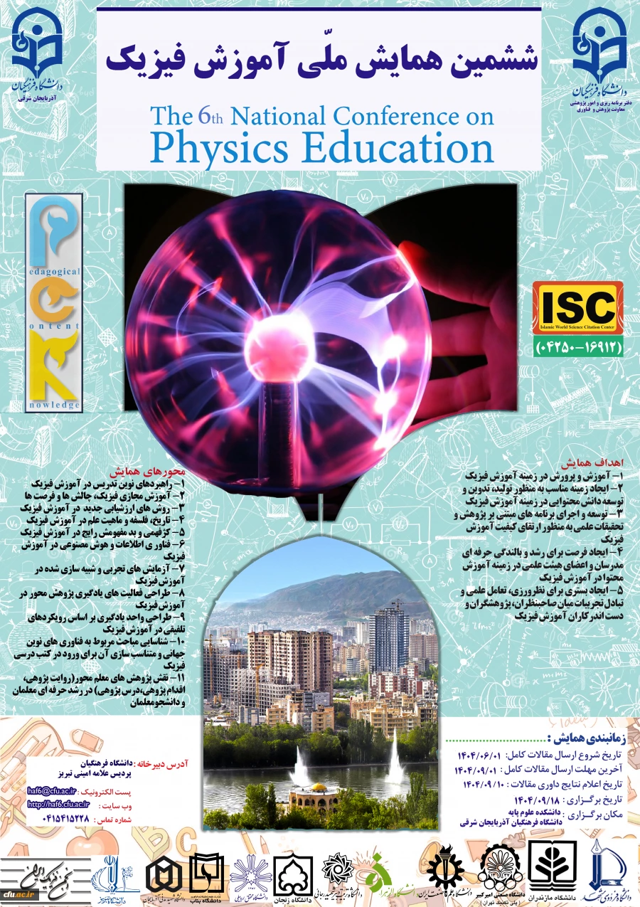 ششمین همایشملی آموزش فیزیک- استان آذربایجان شرقی- 18 آذر 2