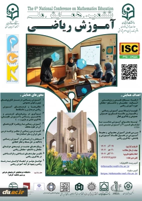 ششمین همایش ملی آموزش ریاضی(pck)-استان آذربایجان شرقی- 19 آذر 1404