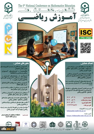 ششمین همایش ملی آموزش ریاضی(pck)-استان آذربایجان شرقی- 19 آذر 1404