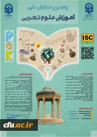 پنجمین همایش ملی آموزش علوم تجربی(pck) - استان فارس 19 آذر 1404 2