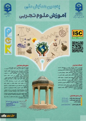 پنجمین همایش ملی آموزش علوم تجربی(pck) - استان فارس 19 آذر 1404