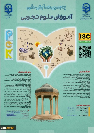پنجمین همایش ملی آموزش علوم تجربی(pck) - استان فارس 19 آذر 1404