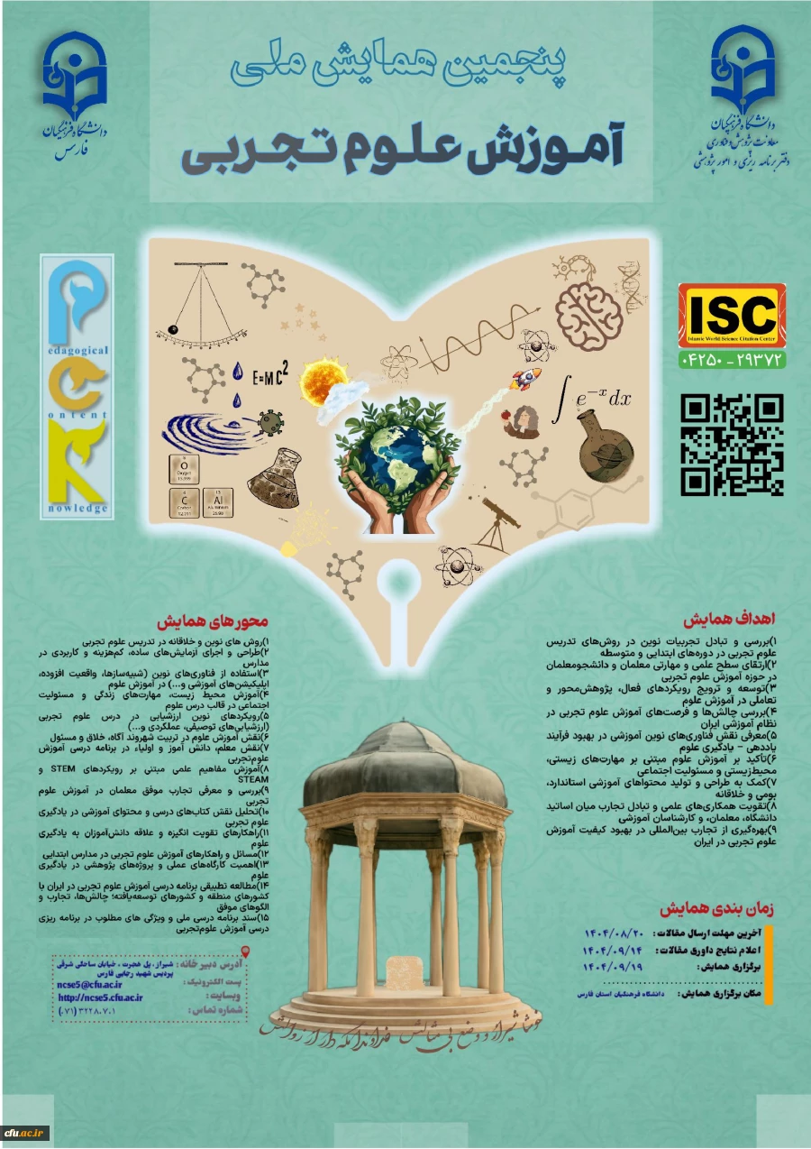 پنجمین همایش ملی آموزش علوم تجربی(pck) - استان فارس 19 آذر 1404 2