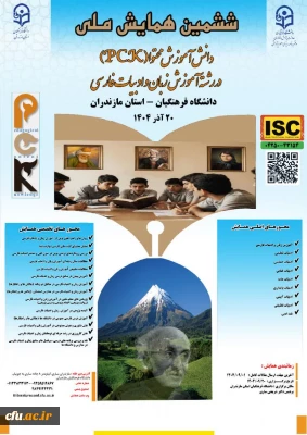 ششمین همایش ملی دانش آموزش محتوا (pck) آموزش زبان و ادبیات فارسی- استان مازندران- 20آذر 1404