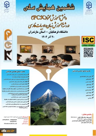 ششمین همایش ملی دانش آموزش محتوا (pck) آموزش زبان و ادبیات فارسی- استان مازندران- 20آذر 1404