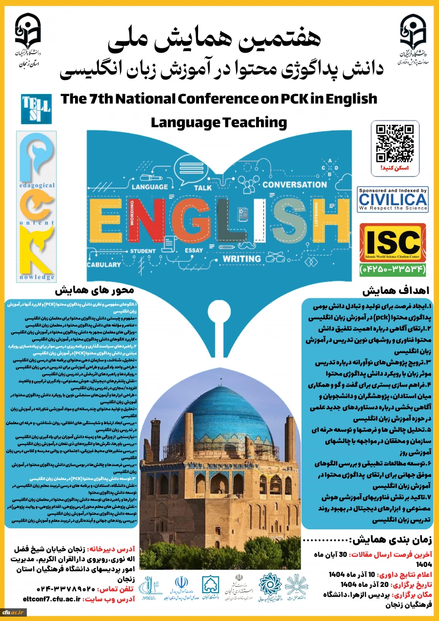 هفتمین همایش ملی دانش پداگوژی محتوا در آموزش زبان انگلیسی (pck)- استان زنجان- 20 آذر1404 2
