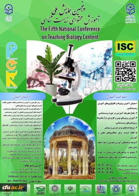 پنجمین همایش ملی آموزش محتوای زیست شناسی(pck) -استان فارس 24آذر