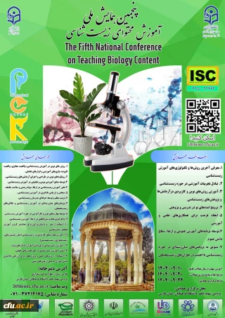 پنجمین همایش ملی آموزش محتوای زیست شناسی - استان فارس- 24 آذر