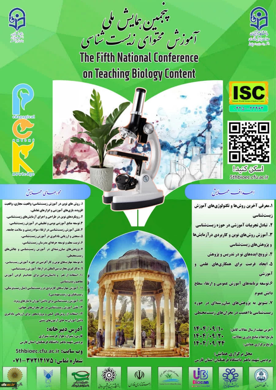 پنجمین همایش ملی آموزش محتوایزیست شناسی - استان فارس- 24 آذر 2