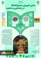 هفتمین همایش ملی دانش آموزش محتوا(pck) راهنمایی و مشاوره- استان کرمان -24 آذر1404 2