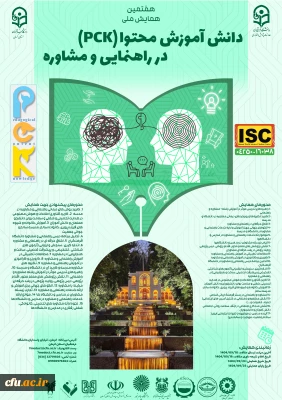 هفتمین همایش ملی دانش آموزش محتوا(pck) راهنمایی و مشاوره- استان کرمان -24 آذر1404