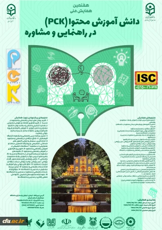 هفتمین همایش ملی دانش آموزش محتوا(pck) راهنمایی و مشاوره- استان کرمان -24 آذر1404