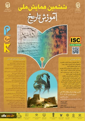 ششمین همایش ملی آموزش تاریخ (pck)- استان لرستان- 24 آذر1404