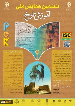 ششمین همایش ملی آموزش تاریخ (pck)- استان لرستان- 24 آذر1404