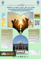 پنجمین همایش ملی دانش آموزش محتوا در رشتۀ الهیات- استان چهارمحال و بختیاری- 25آذر 1404 2