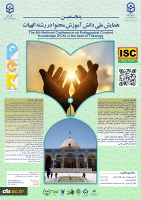 پنجمین همایش ملی دانش آموزش محتوا در رشتۀ الهیات- استان چهارمحال و بختیاری- 25آذر 1404