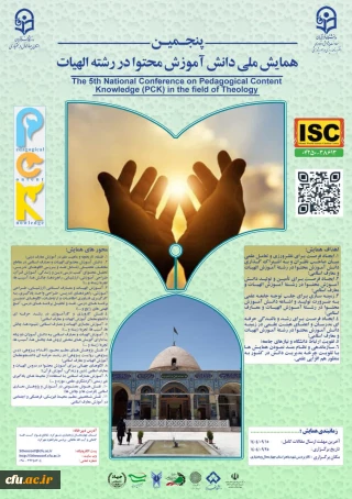 پنجمین همایش ملی دانش آموزش محتوا در رشتۀ الهیات- استان چهارمحال و بختیاری- 25آذر 1404