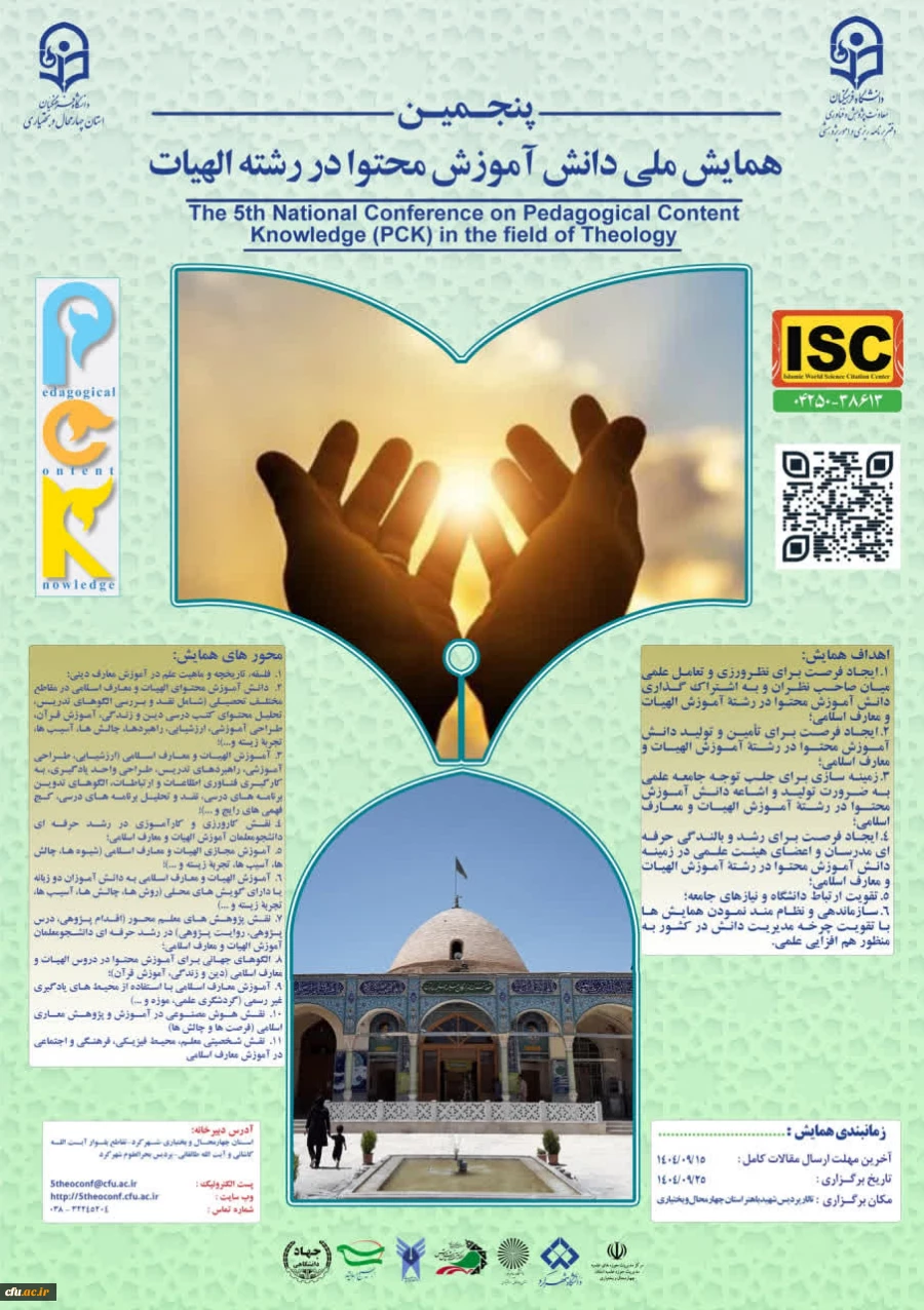پنجمین همایش ملی دانش آموزش محتوا در رشتۀ الهیات- استان چهارمحال و بختیاری- 25آذر 1404 2