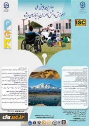 چهارمین همایش ملی آموزش دانش آموزان با نیازهای ویژه - استان سیستان و بلوچستان- 26 آذر 1404