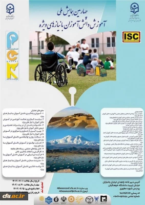 چهارمین همایش ملی آموزش دانش آموزان با نیازهای ویژه - استان سیستان و بلوچستان- 26 آذر 1404