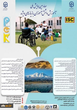 چهارمین همایش ملی آموزش دانش آموزان با نیازهای ویژه - استان سیستان و بلوچستان- 26 آذر 1404