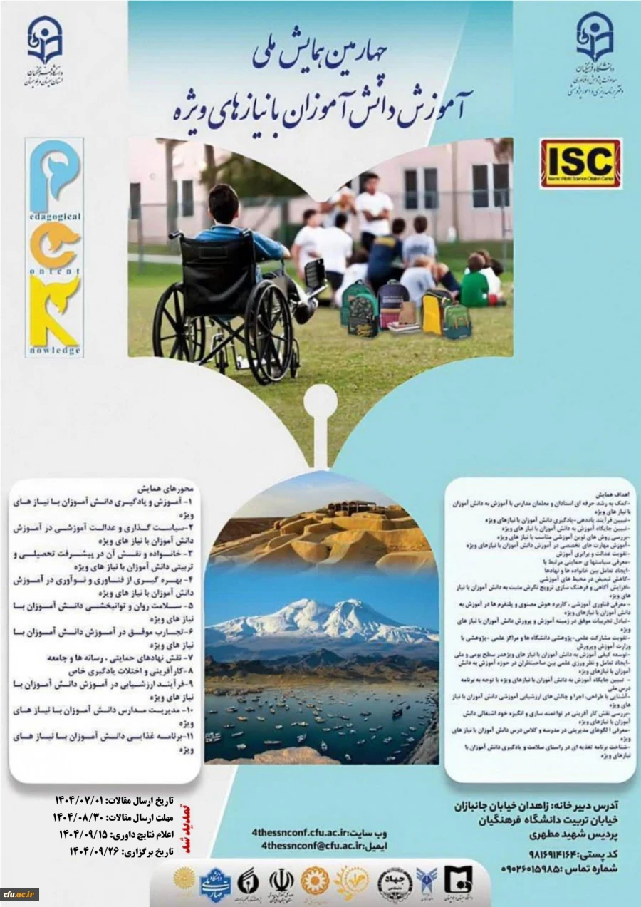 چهارمین همایش ملی آموزش دانش آموزانبا نیازهای ویژه - استان سیستان و بلوچستان- 26 آذر 1404 2