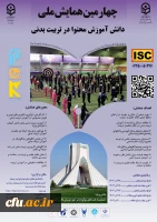 چهارمین همایش ملی دانش آموزش محتوا در تربیت بدنی (pck)- استان تهران- 26آذر 2