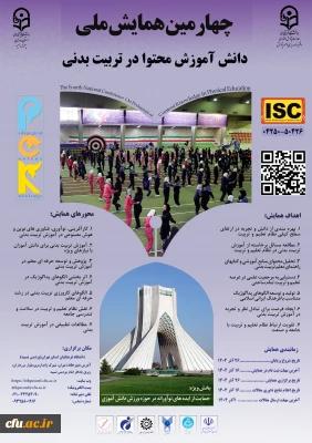 چهارمین همایش ملی دانش آموزش محتوا در تربیت بدنی (pck)- استان تهران- 26آذر