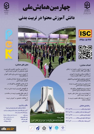 چهارمین همایش ملی دانش آموزش محتوا در تربیت بدنی (pck)- استان تهران- 26آذر