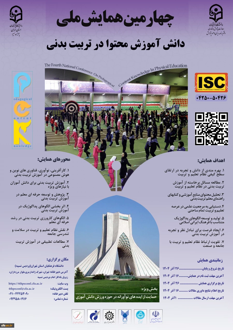 چهارمین همایش ملی دانش آموزش محتوا در تربیت بدنی (pck)- استان تهران- 26آذر 2