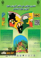 ششمین همایش ملی دانش آموزش محتوا آموزش علوم اجتماعی-استان گیلان- 27 آذر 1404 2