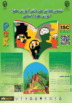 ششمین همایش ملی دانش آموزش محتوا آموزش علوم اجتماعی-استان گیلان- 27 آذر 1404