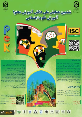 ششمین همایش ملی دانش آموزش محتوا آموزش علوم اجتماعی-استان گیلان- 27 آذر 1404