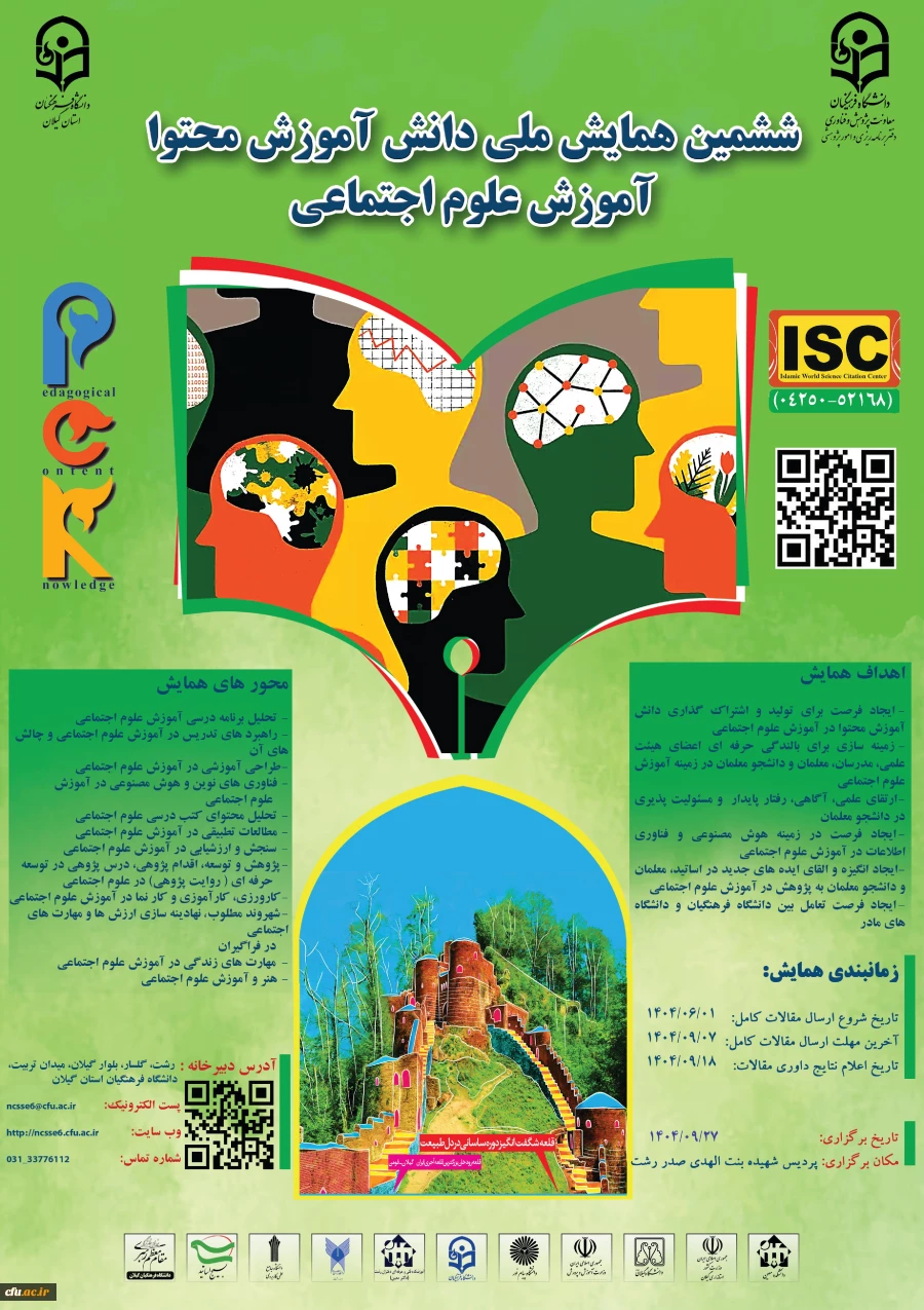 ششمین همایش ملی دانش آموزش محتوا آموزش علوم اجتماعی-استان گیلان- 27 آذر 1404 2