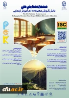 ششمین همایش ملی دانش آموزش محتوا(pck) در آموزش ابتدایی- استان البرز- 27آذر 2