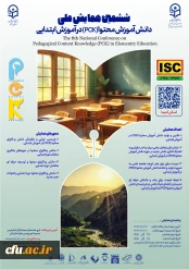 ششمین همایش ملی دانش آموزش محتوا(pck) در آموزش ابتدایی- استان البرز- 27آذر